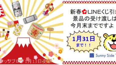 新春🌺LINEくじ引き景品の受け渡しは今月末までですよ!