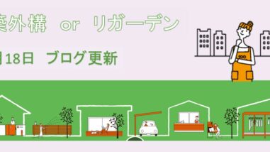 新築外構orリガーデン