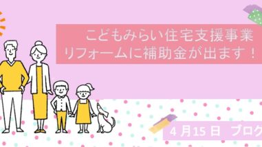 こども未来住宅支援事業👦👧 リフォームに補助金が出ます!!