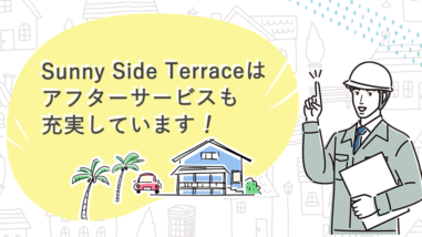 Sunny Side Terraceはアフターサービスも充実しています！