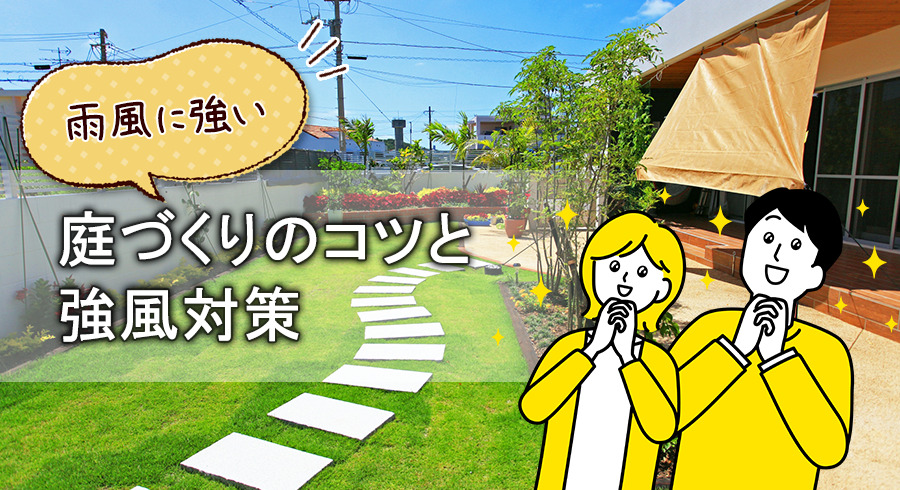 雨風に強い庭づくりのコツと強風対策 | 佐伯市のエクステリア・外構・お家の工事のお店|Sunny Side Terrace|エクステリア・プロ佐伯店
