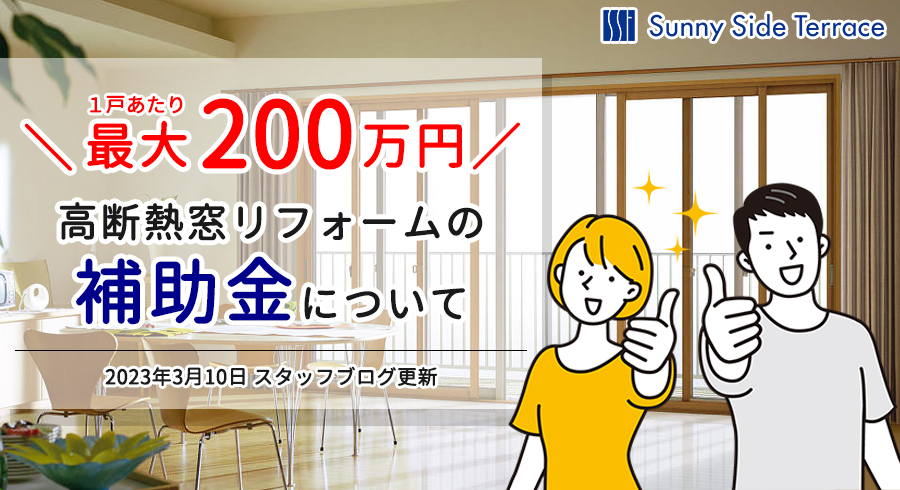 2023年3月10日スタッフブログ『最大200万円！高断熱窓リフォームの補助金について』