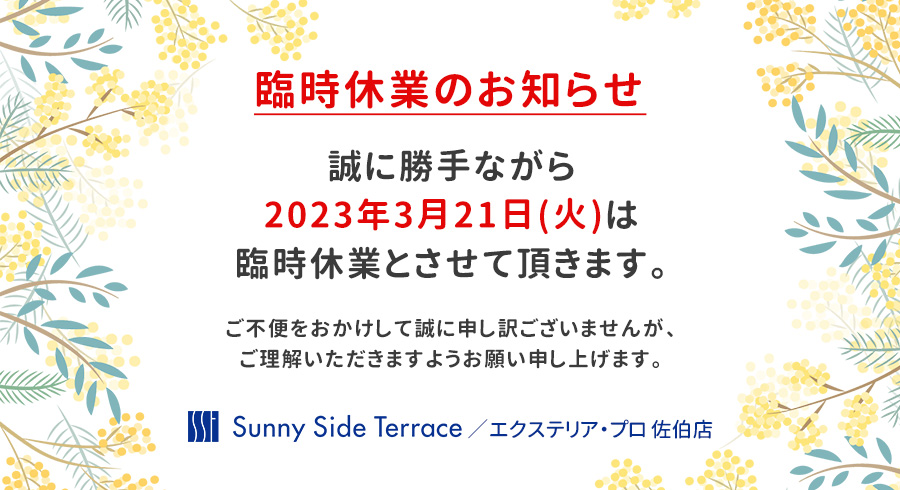 2023.3.20スタッフブログ「臨時休業のお知らせ」