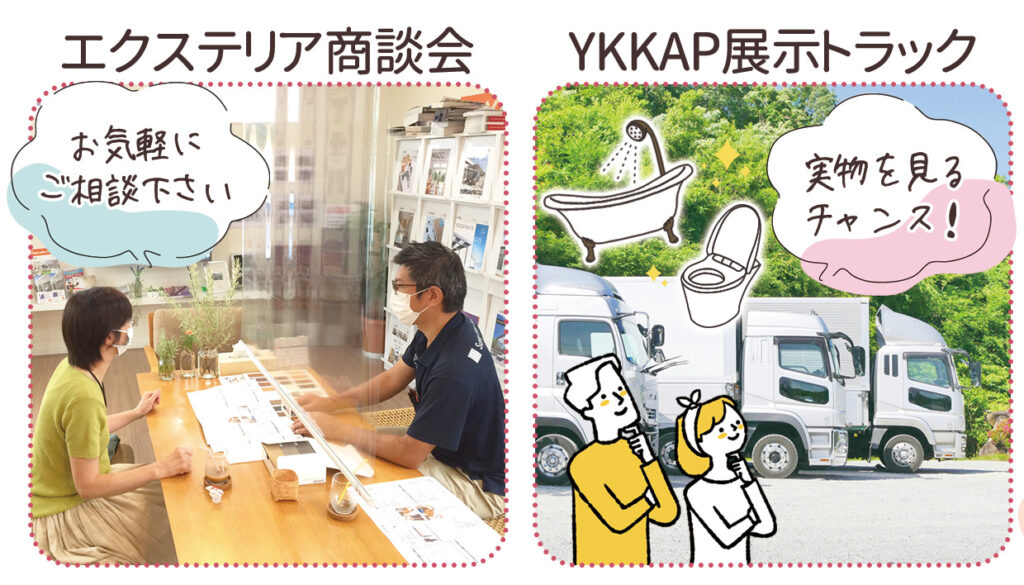 スプリングフェスタ「エクステリア商談会」「YKKAP展示トラック」