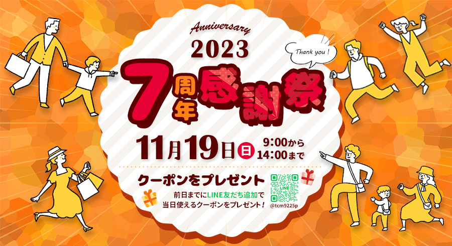 2023年11月3日『7周年記念イベント開催のお知らせ』スタッフブログ