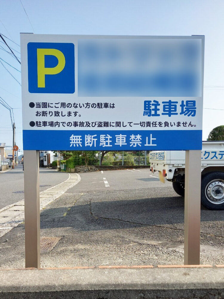 駐車場に設置した看板