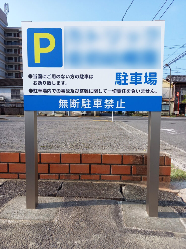 駐車場に設置した看板