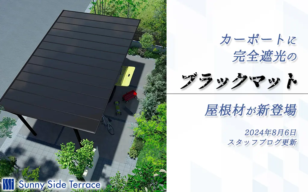 カーポートに完全遮光のマットブラック屋根材が登場 | 佐伯市の