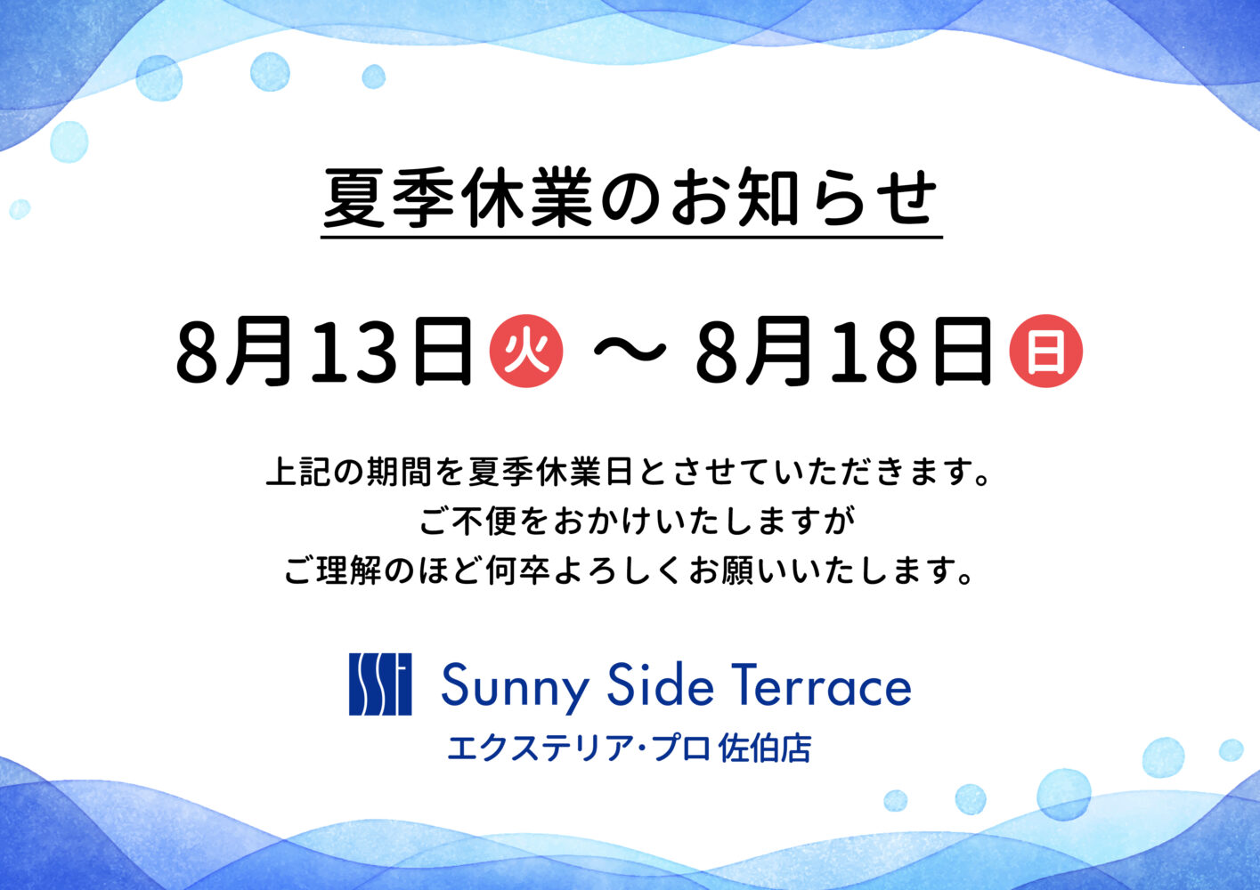 2024年 夏季休業のお知らせ