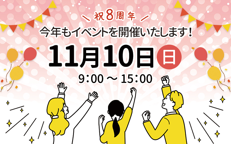 2024年11月 8周年記念イベントのお知らせ