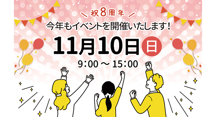 2024年11月10日　8周年記念イベントのお知らせ