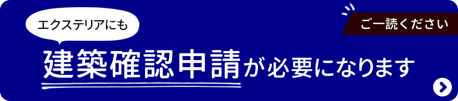 建築確認申請について