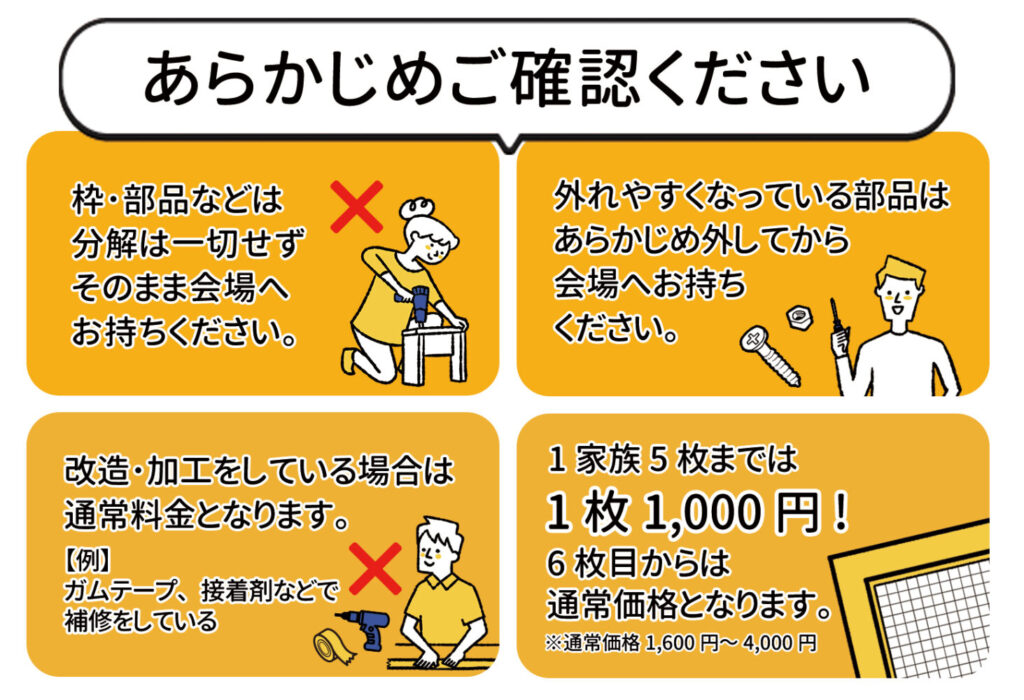網戸張替イベント　あらかじめご確認ください