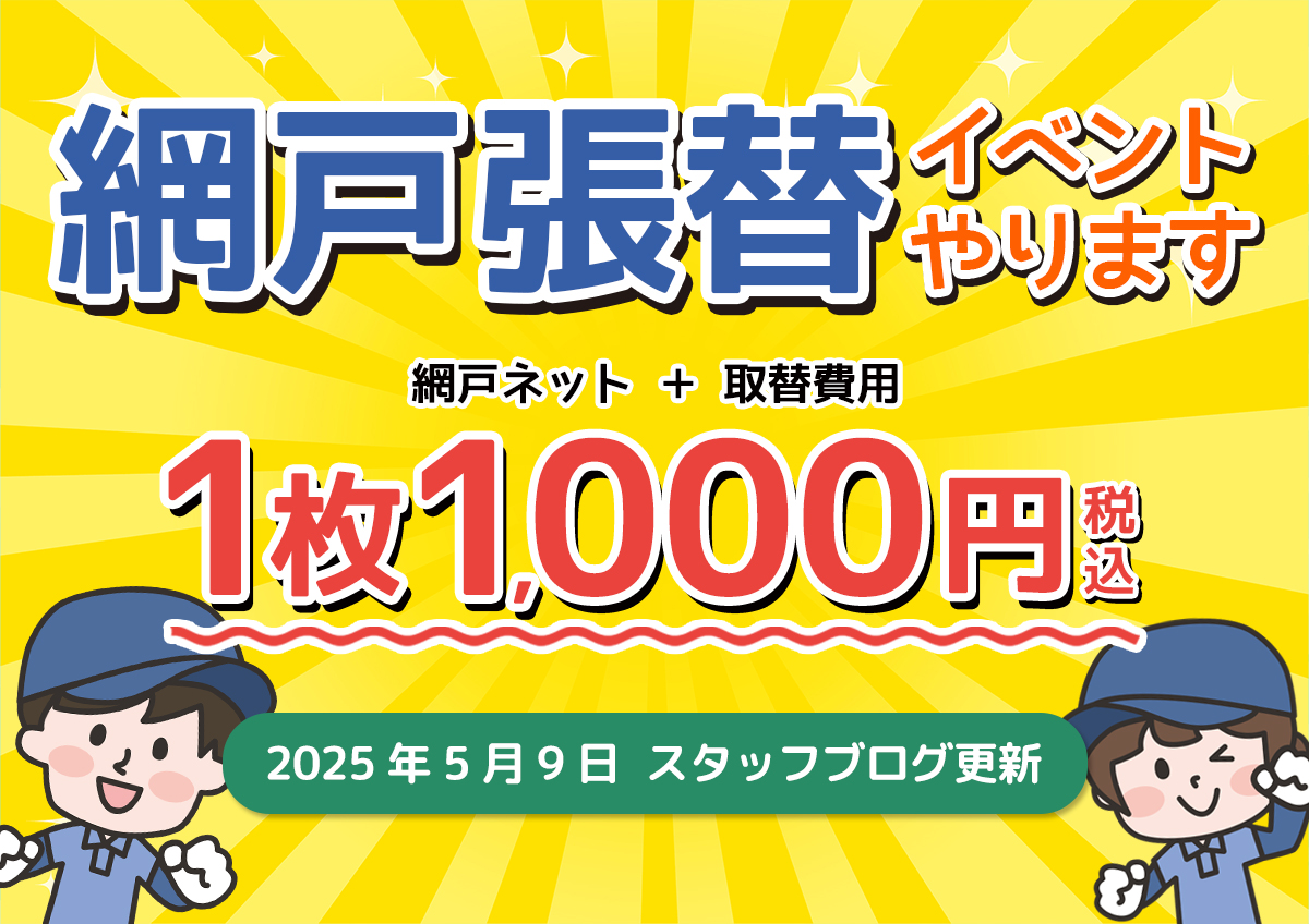 2025年5月9日スタッフブログ