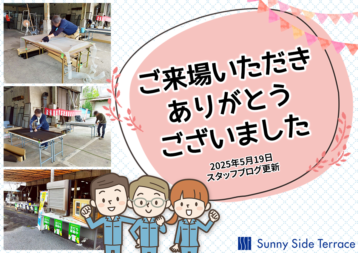 2025年5月19日スタッフブログ