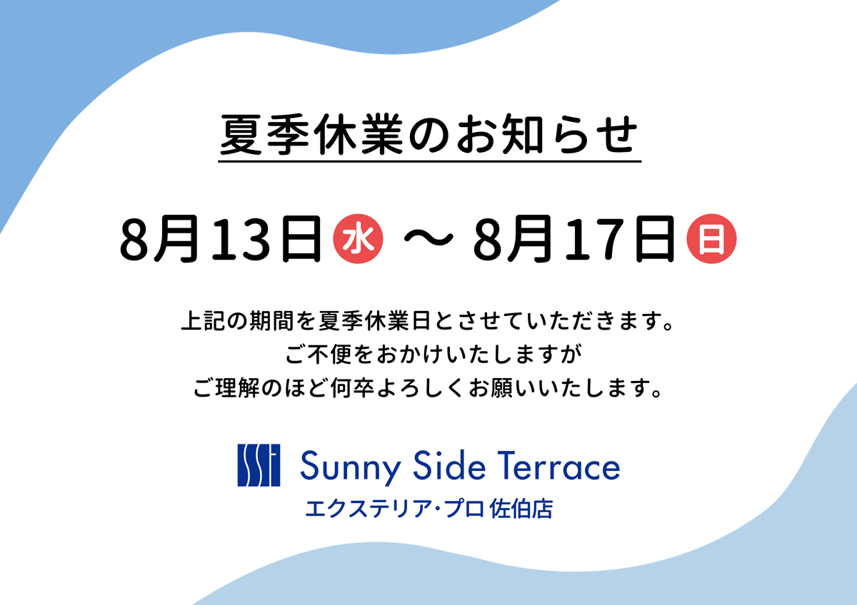 2025年夏季休業のお知らせ
