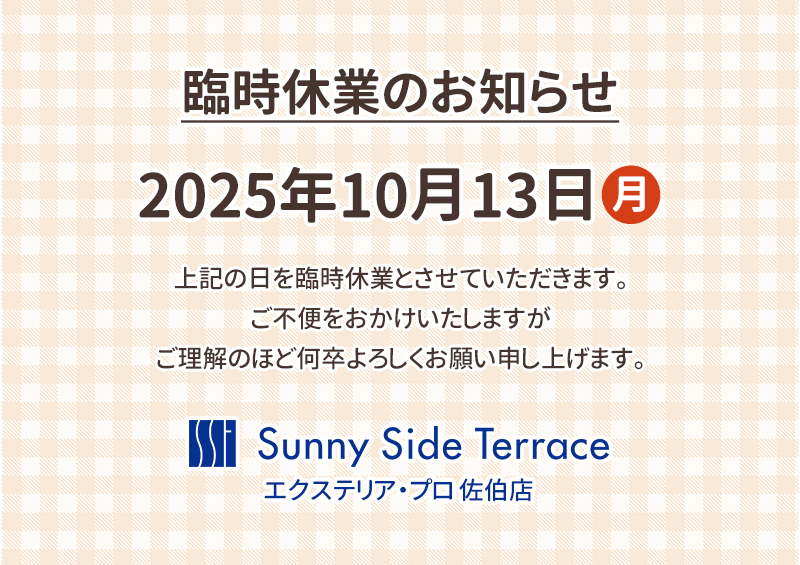 2025年10月10日臨時休業のお知らせ