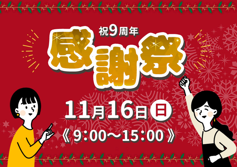 ＜2025年＞9周年記念感謝祭