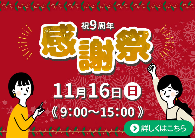 ＜2025年＞9周年記念感謝祭