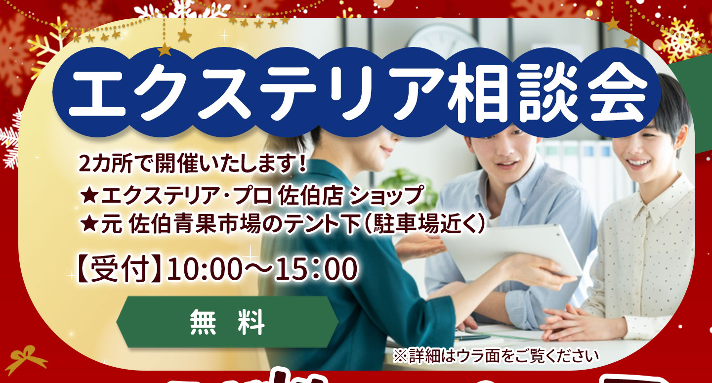 エクステリア相談会