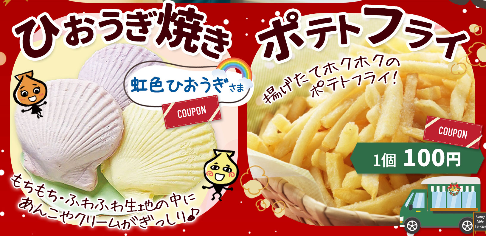 キッチンカー（虹色ひおうぎ様）・ショップ出店（ポテトフライ）