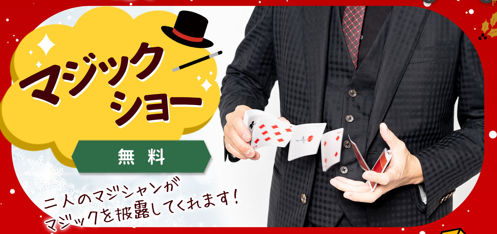 マジックショー