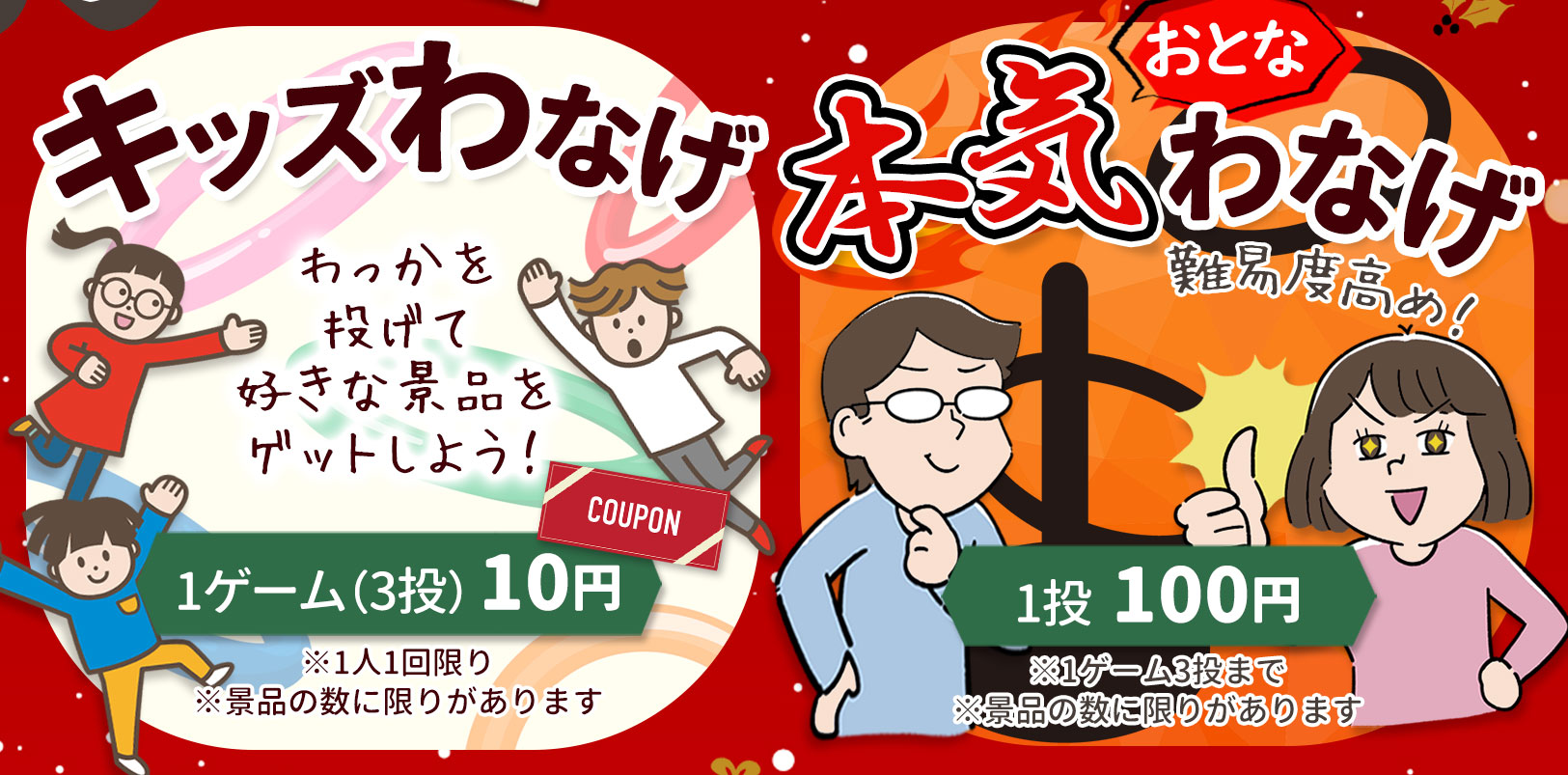 キッズわなげ・おとな本気わなげ