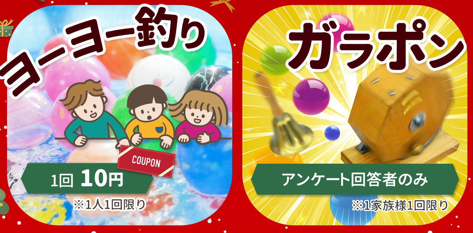 ヨーヨー釣り・ガラポン