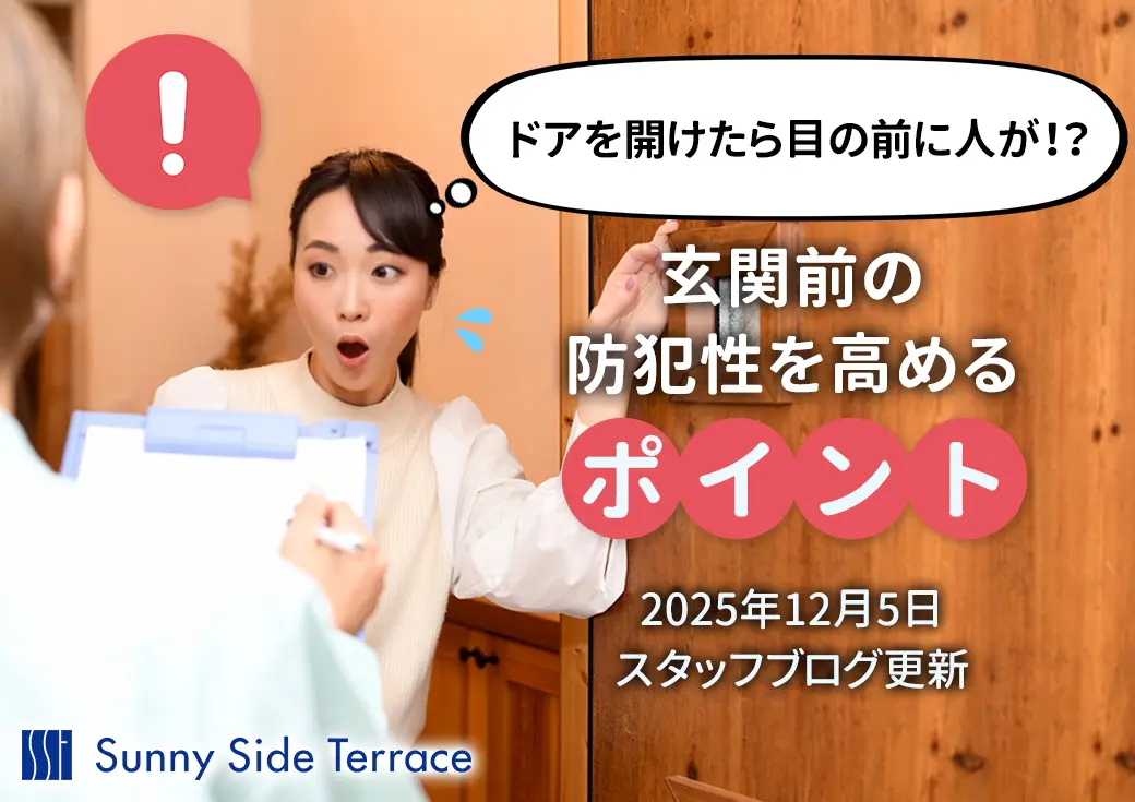 玄関前まで ドアを開けたら目の前に人が！？玄関前の防犯性を高めるポイント