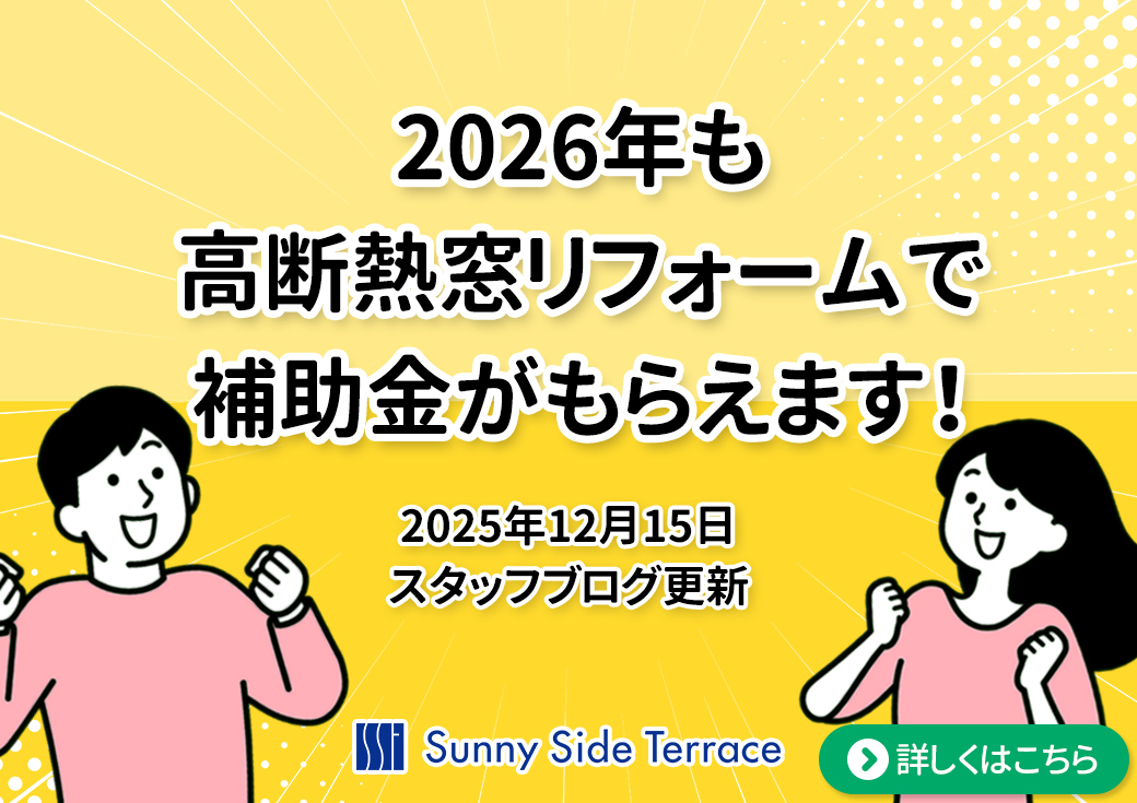 2026年も高断熱窓リフォームで補助金がもらえます！