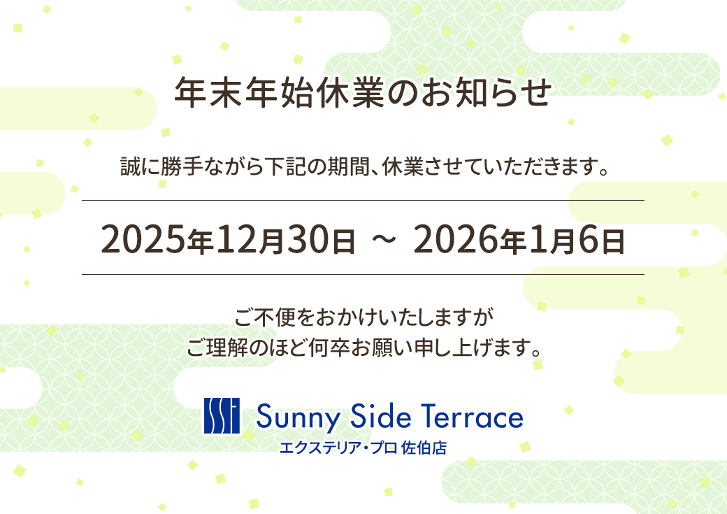 《2025年》年末年始休業のお知らせ