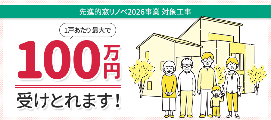 先進的窓リノベ2026事業対象工事