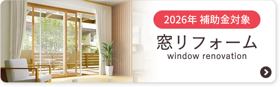 窓リフォーム
