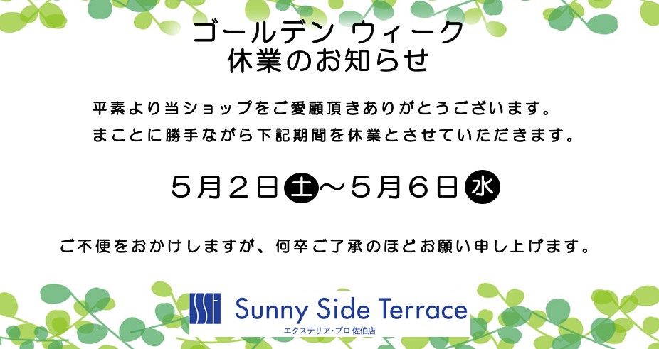 2026.4.23ブログゴールデンウィーク休業のお知らせ画像