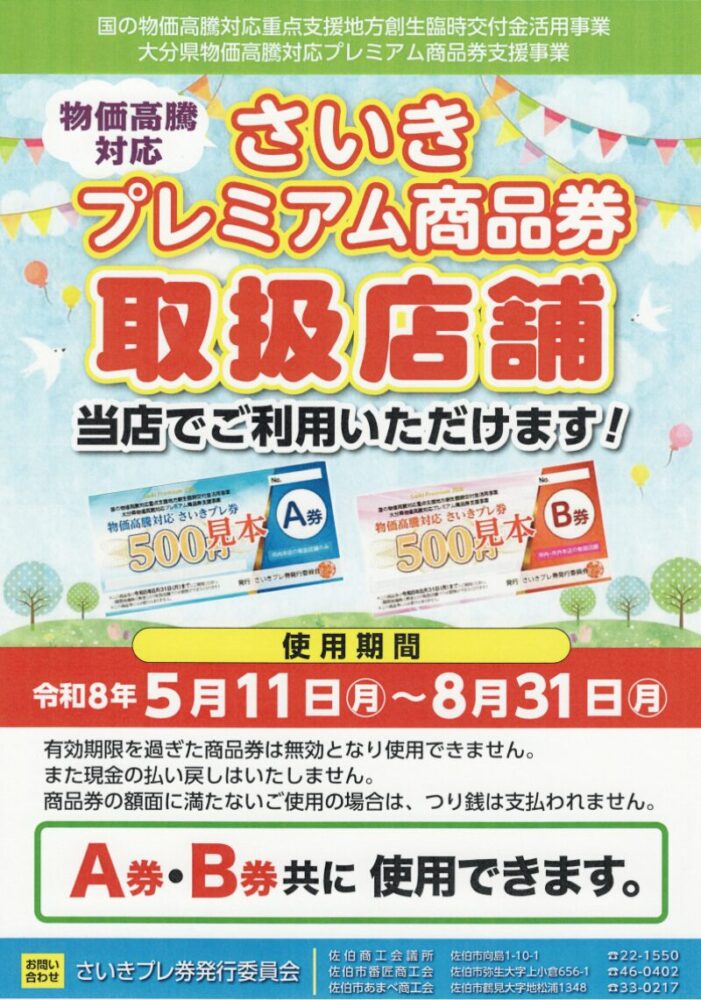 さいきプレミアム券取扱店舗ポスター画像