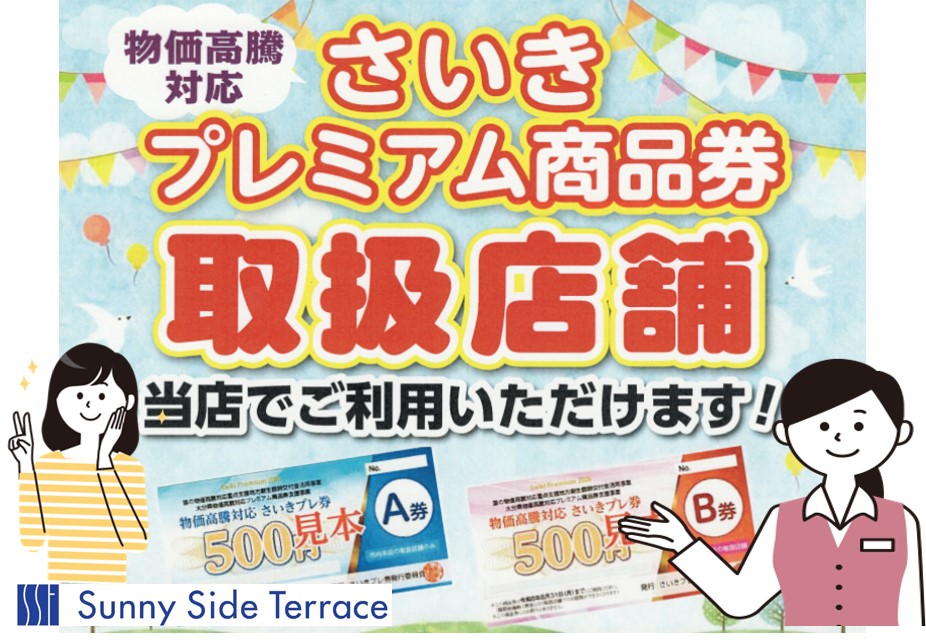 佐伯市プレ券インスタ画像 さいきプレミアム券取扱店案内画像