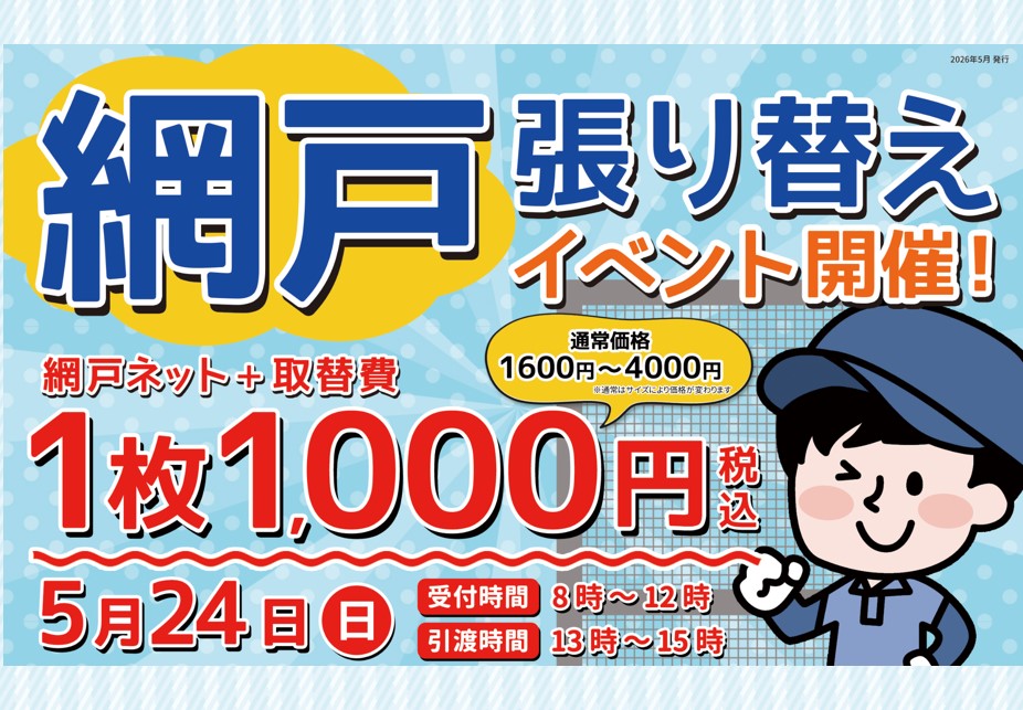 2026.5.24網戸イベント告知ブログトップ画像