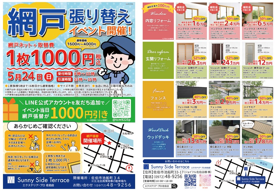 網戸イベント広告表裏