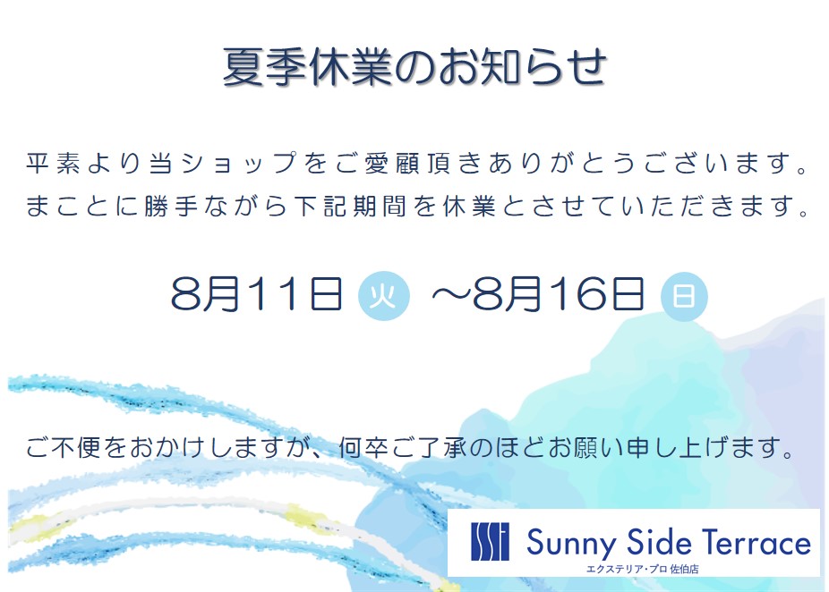 お盆休み告知2026 夏季休業のお知らせ